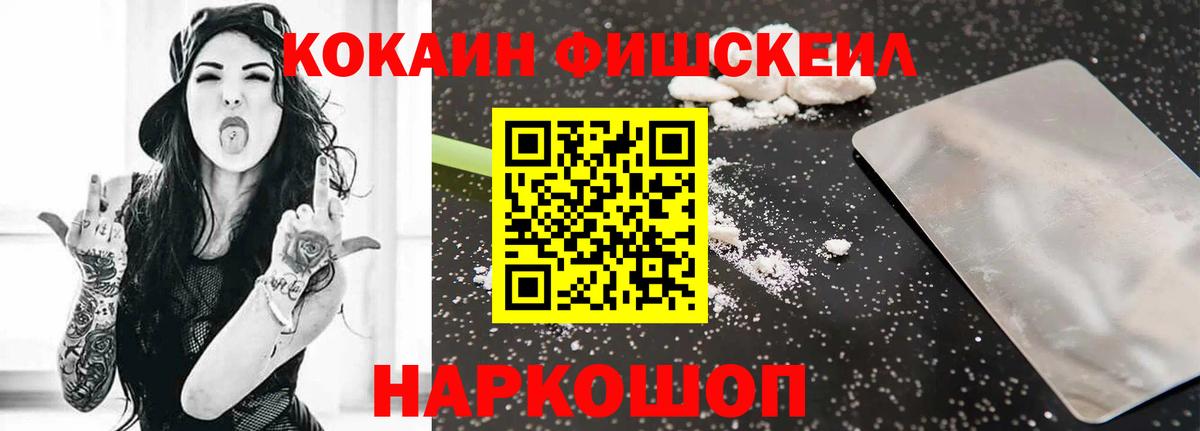 Биробиджан  КОКАИН  Вход с VPN  Cocaine Fish Scale 