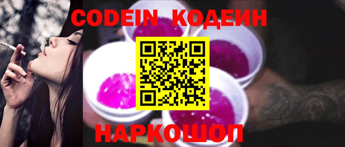 Codein напиток Lean (лин)  Биробиджан  Кодеин Purple Drank 