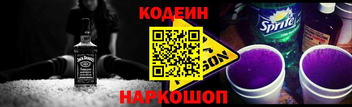 Codein напиток Lean (лин) Биробиджан